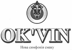 Свідоцтво торговельну марку № 168677 (заявка m201116920): нова симфонія смаку; ok'vin; okvin