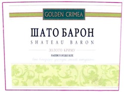 Заявка на торговельну марку № m201001627: golden crimea; shateau baron; шато барон; золото криму; напівсолодке біле; вино виноградне ординарне столове натуральне