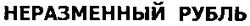 Свідоцтво торговельну марку № 69271 (заявка m200503430): неразменный рубль