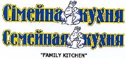 Свідоцтво торговельну марку № 39150 (заявка 2002032174): сімейна кухня; семейная кухня; family kitchen