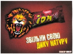 Заявка на торговельну марку № m201305209: lion; звільни свою дику натуру; спонсор показу