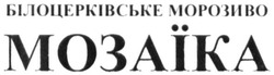Заявка на торговельну марку № m201602531: білоцерківське морозиво мозаїка