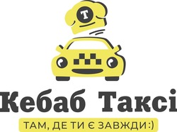 Заявка на торговельну марку № m202114271: t; кебаб таксі; там, де ти є завжди :)