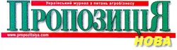 Свідоцтво торговельну марку № 147449 (заявка m201017907): www.propozitsiya.com; український журнал з питань агробізнесу пропозиція нова