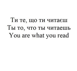 Заявка на торговельну марку № m201812770: ти те, що ти читаєш; ты то, что ты читаешь; you are what you read
