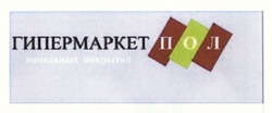 Заявка на торговельну марку № m201400215: гипермаркет пол; напольных покрытий