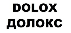 Свідоцтво торговельну марку № 323002 (заявка m202015269): dolox; долокс
