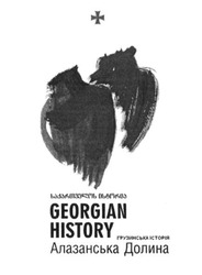 Свідоцтво торговельну марку № 258206 (заявка m201702062): грузинська історія; алазанська долина; georgian history
