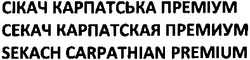 Свідоцтво торговельну марку № 181366 (заявка m201315972): сікач карпатська преміум; секач карпатская премиум; sekach carpathian premium