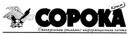 Заявка на торговельну марку № 2003032602: copoka; сорока; крым; еженедельная рекламно-информационная газета
