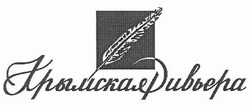 Свідоцтво торговельну марку № 143615 (заявка m201011737): крымскаяривьера; крымская ривьера