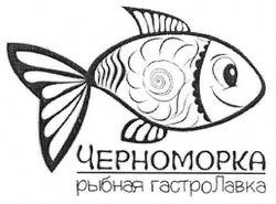 Свідоцтво торговельну марку № 252752 (заявка m201801257): черноморка рыбная гастролавка; гастро лавка