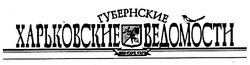Заявка на торговельну марку № 94010472: губернские харьковские ведомости