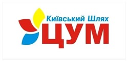 Заявка на торговельну марку № m202122051: київський шлях цум