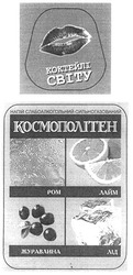 Свідоцтво торговельну марку № 128327 (заявка m200908419): коктейлі світу; космополітен; напій слабоалкогольний сильногазований; ром; лайм; журавлина; лід