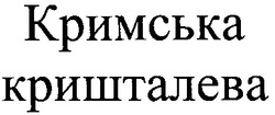 Свідоцтво торговельну марку № 26829 (заявка 2001106136): кримська кришталева