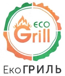 Свідоцтво торговельну марку № 277220 (заявка m201808739): eco grill; еко гриль