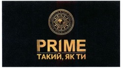 Заявка на торговельну марку № m201626819: prime brand cosmopolite; такий як ти