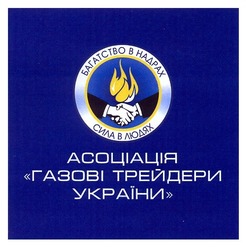 Свідоцтво торговельну марку № 156110 (заявка m201116204): багатство в надрах; сила в людях; асоціація газові трейдери україни