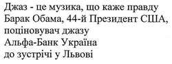 Заявка на торговельну марку № m201706875: джаз-це музика, що каже правду барак обама, 44-й президент сша, поціновувач джазу альфа-банк україна до зустрічі у львові