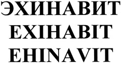 Заявка на торговельну марку № m201406226: эхинавит; ехінавіт; ehinavit