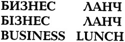 Свідоцтво торговельну марку № 53148 (заявка 20041111729): бизнес ланч; бізнес ланч; business lunch