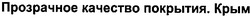 Свідоцтво торговельну марку № 41577 (заявка 2002064581): прозрачное качество покрытия крым