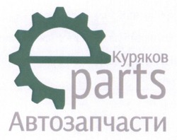Заявка на торговельну марку № m201711012: eparts; e parts; куряков автозапчасти; е