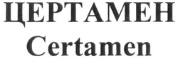 Заявка на торговельну марку № m201823092: certamen; цертамен