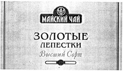 Свідоцтво торговельну марку № 38840 (заявка 2001117424): золотые лепестки; майский чай