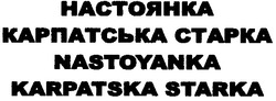 Свідоцтво торговельну марку № 132444 (заявка m200914796): настоянка карпатська старка; nastoyanka karpatska starka; ctapka