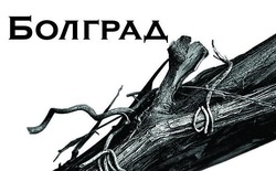 Свідоцтво торговельну марку № 157996 (заявка m201114844): болград