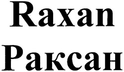Заявка на торговельну марку № 2002097441: раксан; raxan