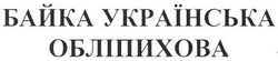 Свідоцтво торговельну марку № 142879 (заявка m201011225): байка українська обліпихова