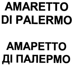 Заявка на торговельну марку № 2003021219: амаретто; ді палермо; amapetto; amaretto; di palermo