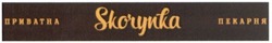 Свідоцтво торговельну марку № 216785 (заявка m201504835): приватна пекарня skorynka; scorynka