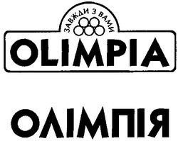 Свідоцтво торговельну марку № 38066 (заявка 2001128469): olimpia; олімпія; завжди з вами
