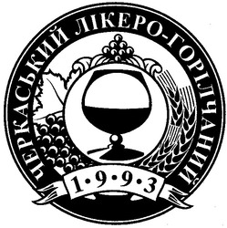 Свідоцтво торговельну марку № 42515 (заявка 2002086983): черкаський лікеро-горілчаний; 1-9-9-3; 1993
