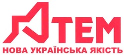 Свідоцтво торговельну марку № 97006 (заявка m200703641): atem; атем; нова українська якість