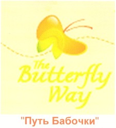 Свідоцтво торговельну марку № 125656 (заявка m200907171): the butterfly way; путь бабочки