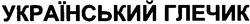 Свідоцтво торговельну марку № 41120 (заявка 2002108960): український глечик