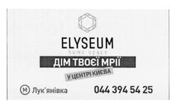 Заявка на торговельну марку № m201522108: elyseum; home space; дім твоєї мрії у центрі києва