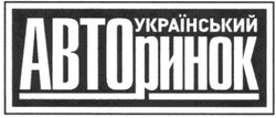 Свідоцтво торговельну марку № 122740 (заявка m200900742): український авторинок; авто ринок; abto