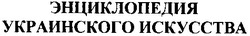 Заявка на торговельну марку № 2001106368: энциклопедия украинского искусства