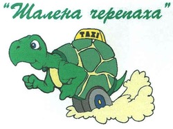 Заявка на торговельну марку № m200708657: "шалена черепаха"; тахі; taxi