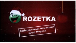 Свідоцтво торговельну марку № 195810 (заявка m201323055): rozetka; официальный помощник деда мороза