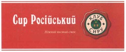 Заявка на торговельну марку № m200803475: сир російський; ніжний чистий смак; клуб сиру