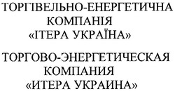 Свідоцтво торговельну марку № 45564 (заявка 2002109092): торгівельно-енергетична; компанія; ітера україна; торгово-енергетическая; компания; итера украина