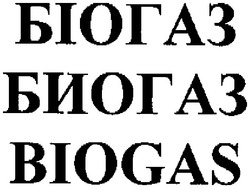 Свідоцтво торговельну марку № 103894 (заявка m200707305): біогаз; биогаз; biogas