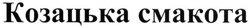 Свідоцтво торговельну марку № 255949 (заявка m201710891): козацька смакота